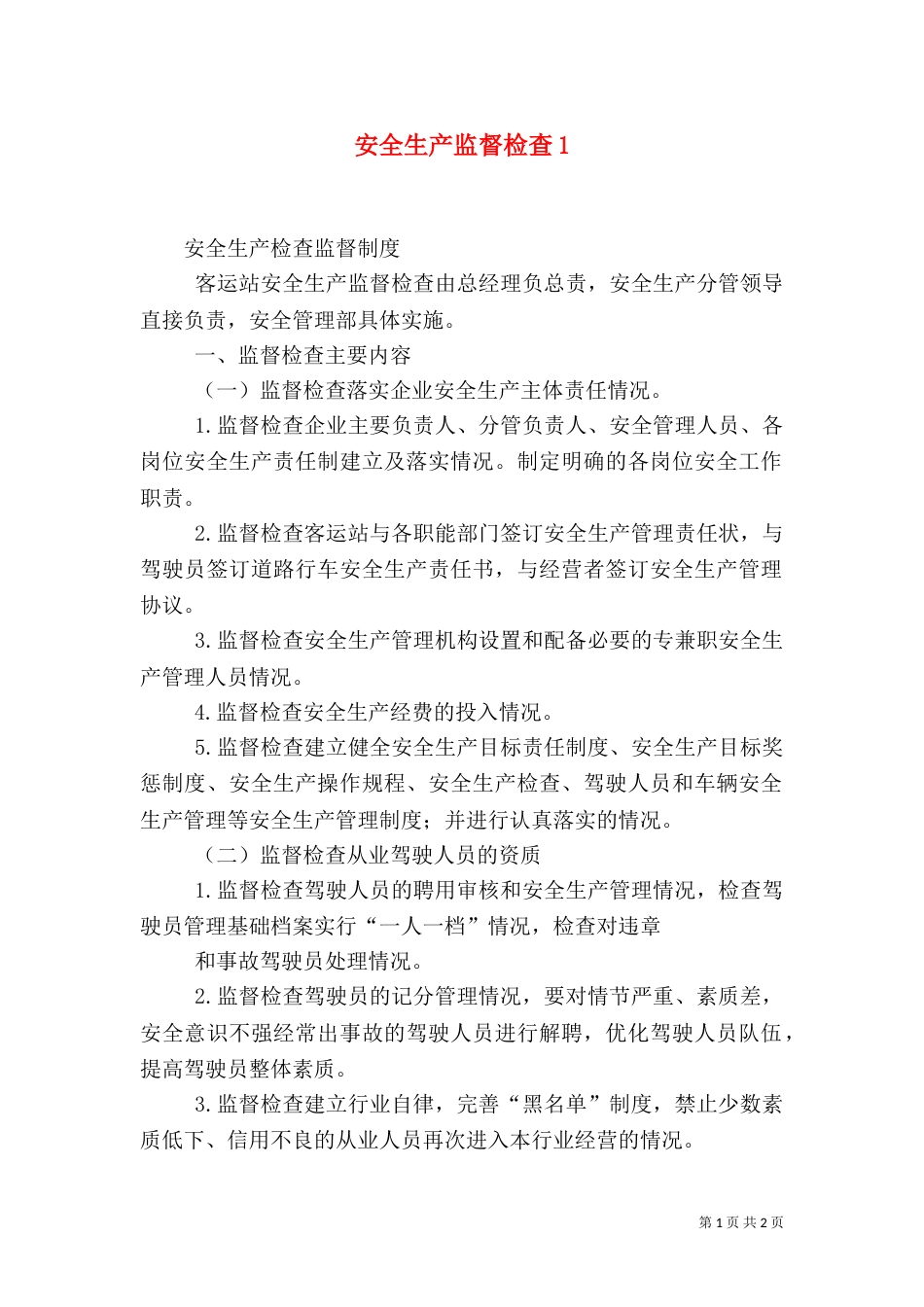 安全生产监督检查2_第1页