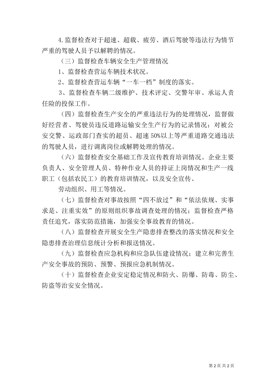 安全生产监督检查2_第2页
