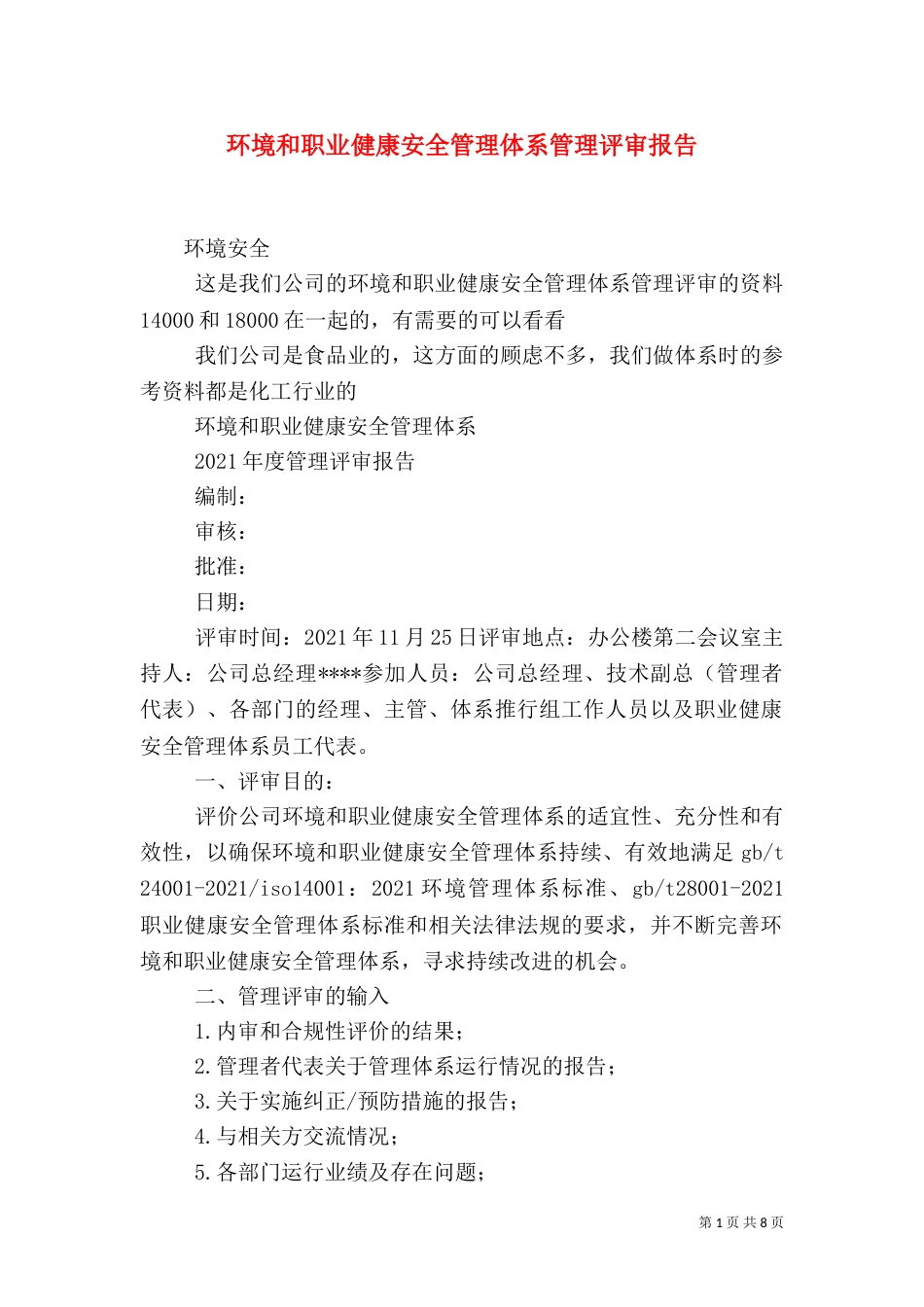 环境和职业健康安全管理体系管理评审报告（四）_第1页