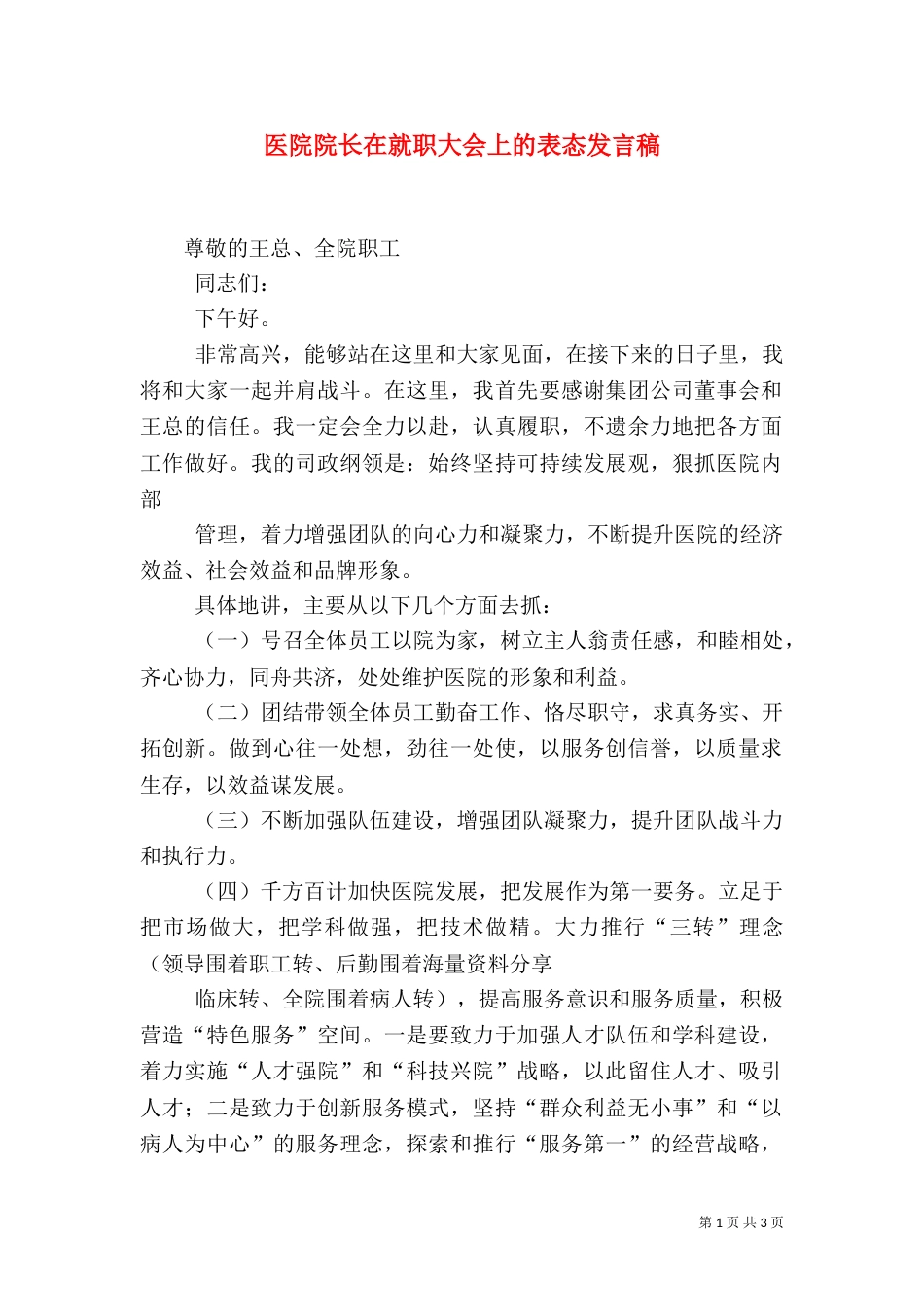 医院院长在就职大会上的表态发言稿_第1页