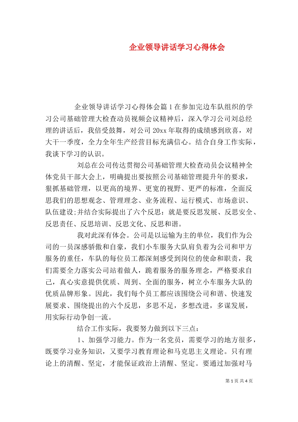 企业领导讲话学习心得体会_第1页