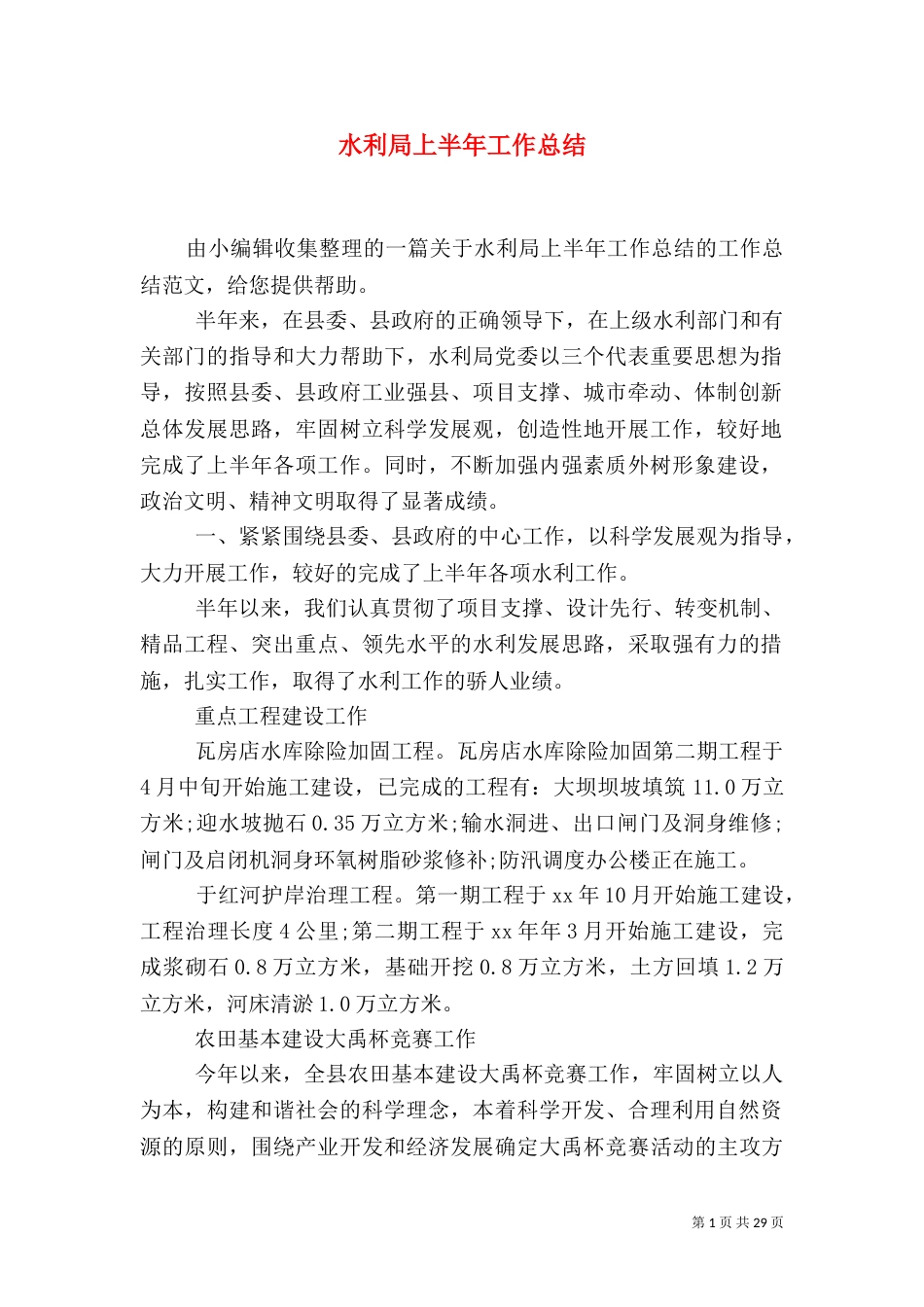 水利局上半年工作总结（十）_第1页