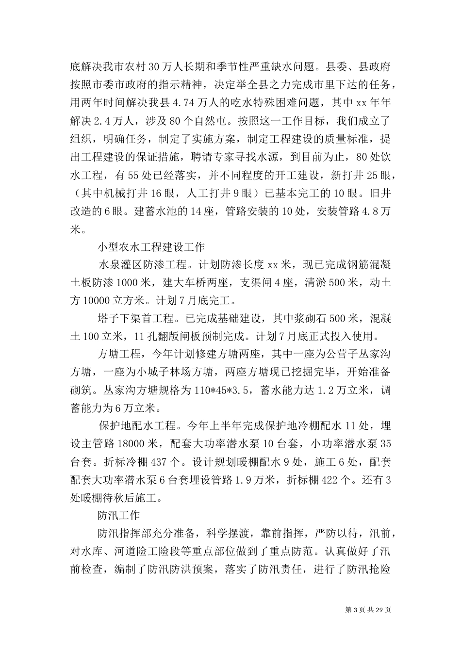 水利局上半年工作总结（十）_第3页