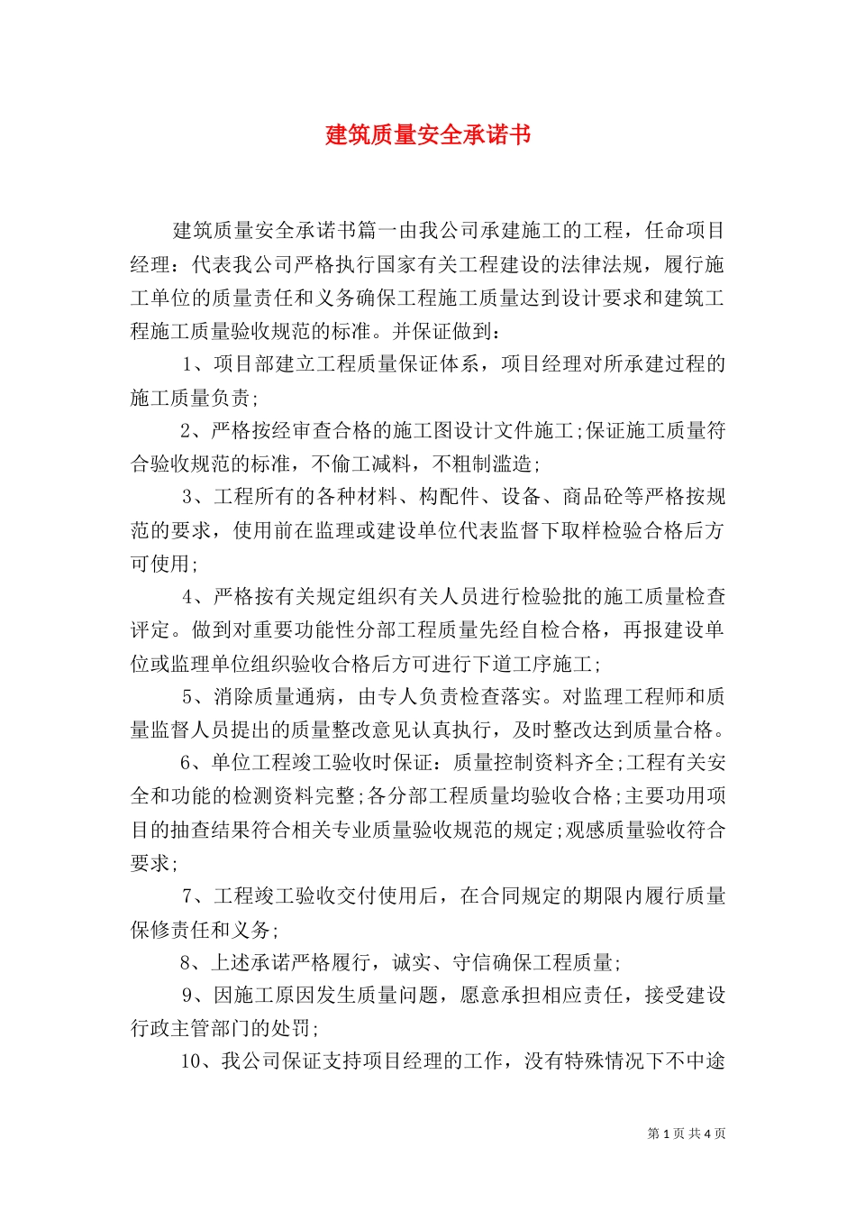 建筑质量安全承诺书_第1页