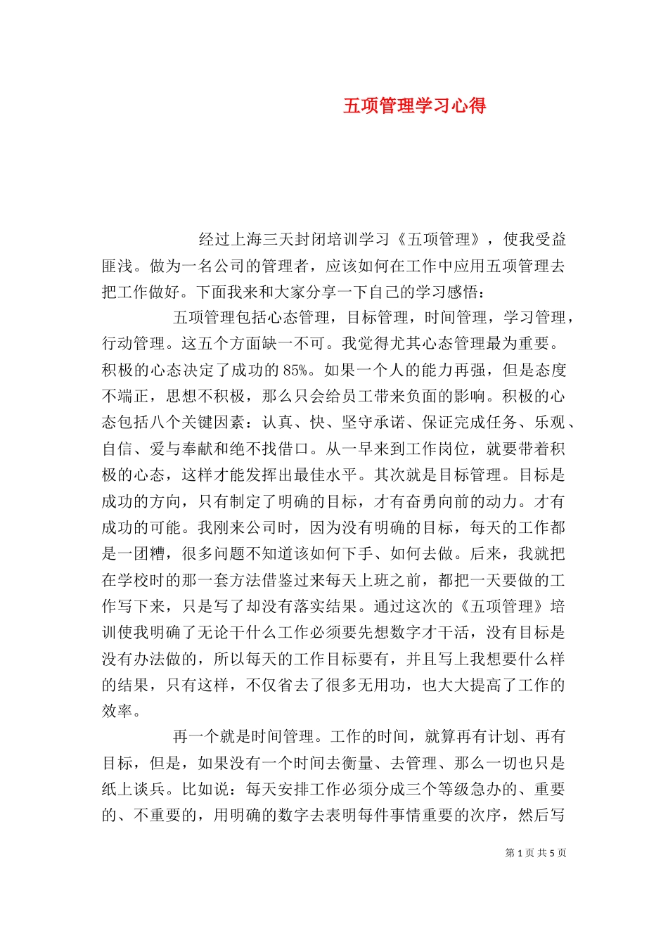 五项管理学习心得（三）_第1页
