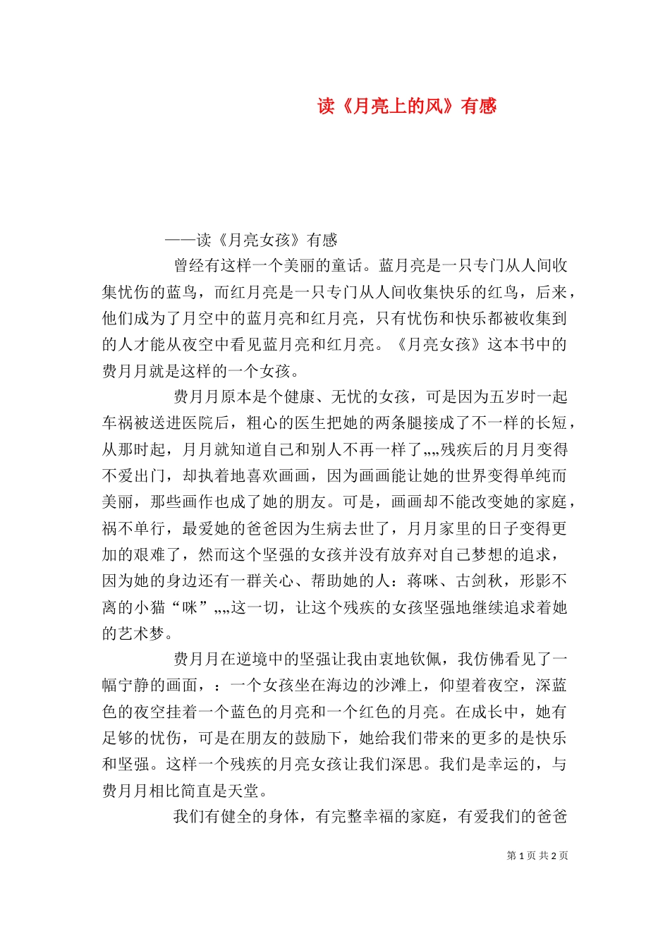 读《月亮上的风》有感_第1页