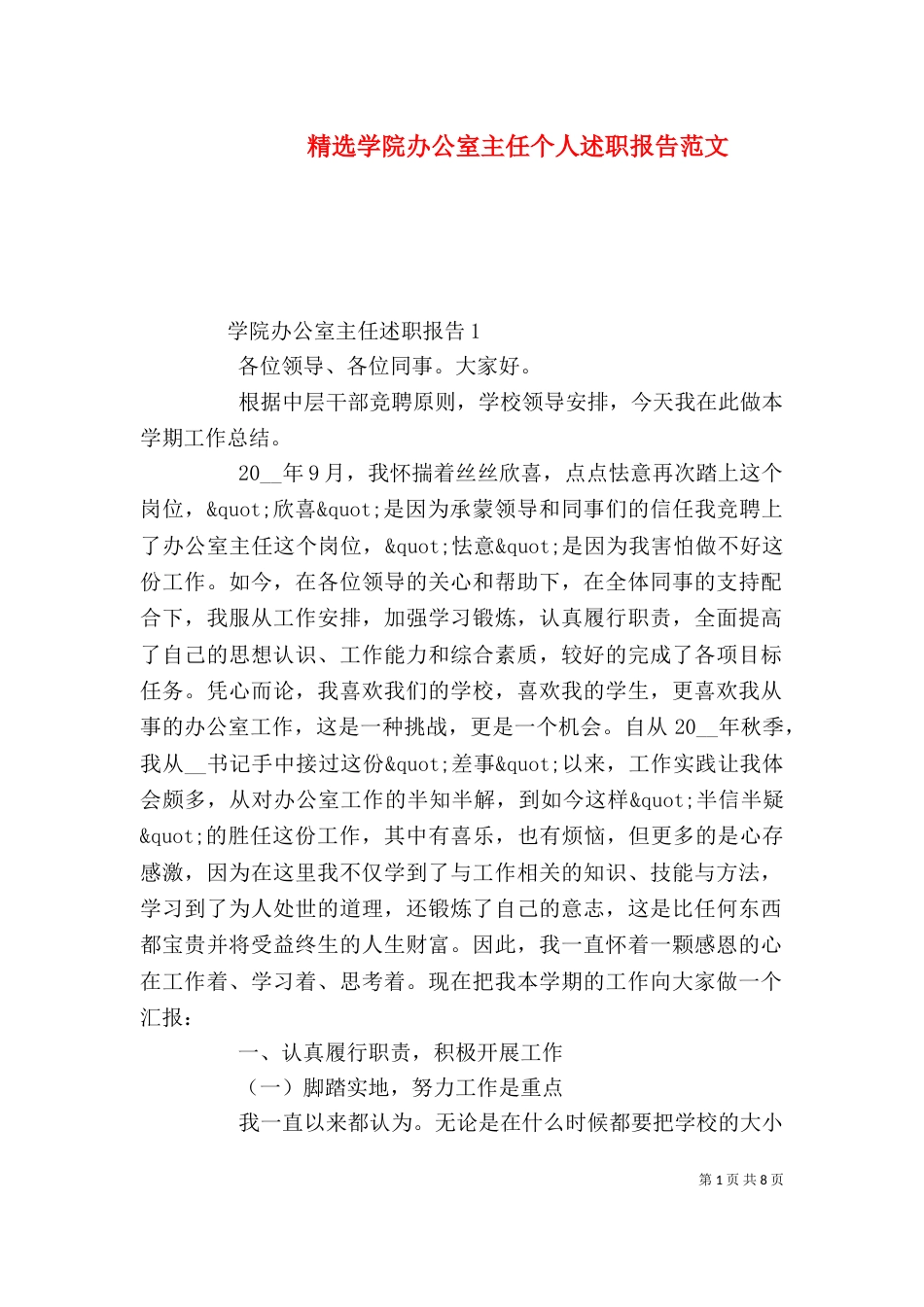 精选学院办公室主任个人述职报告范文_第1页