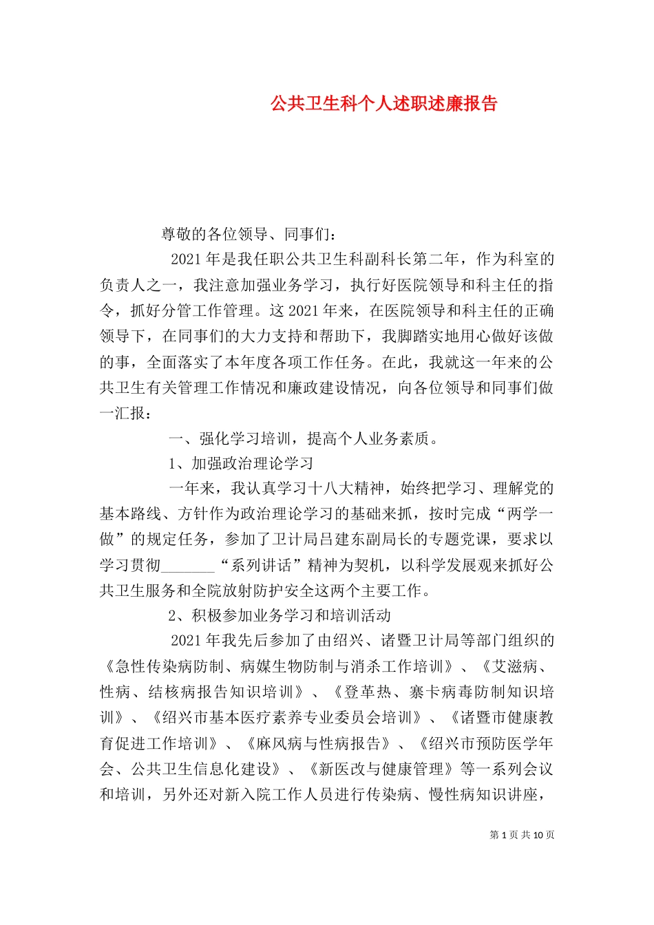 公共卫生科个人述职述廉报告_第1页