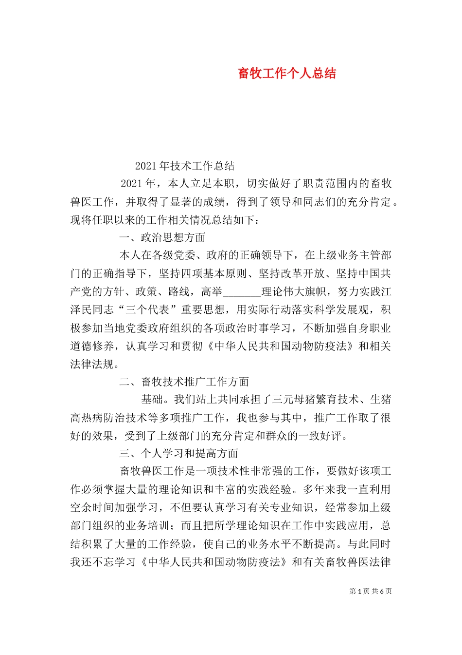畜牧工作个人总结（六）_第1页