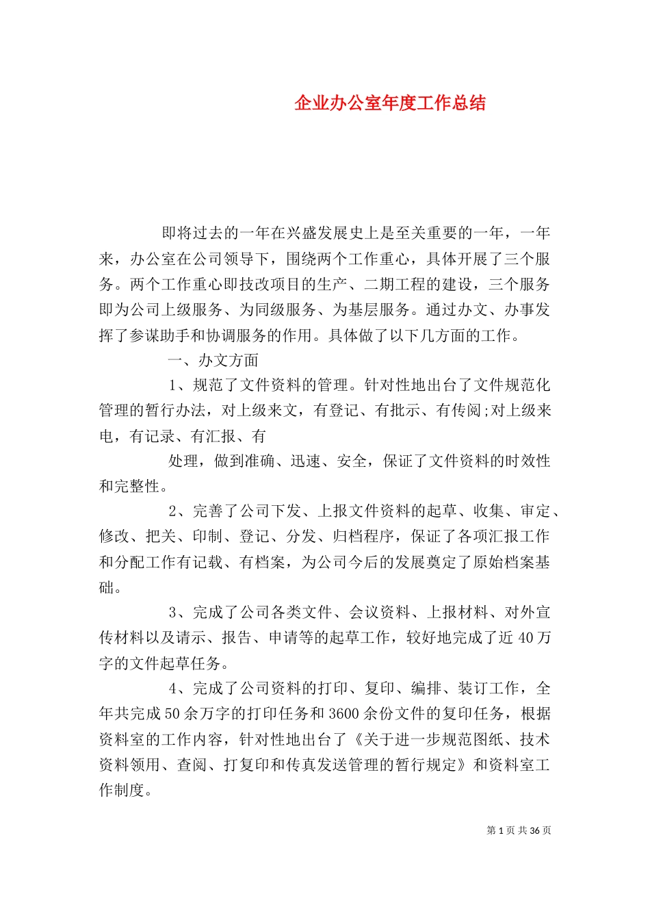 企业办公室年度工作总结（一）_第1页