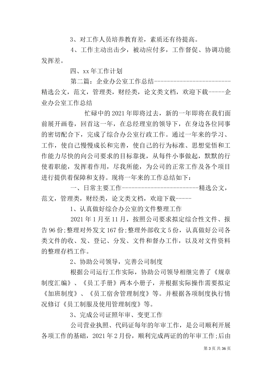 企业办公室年度工作总结（一）_第3页