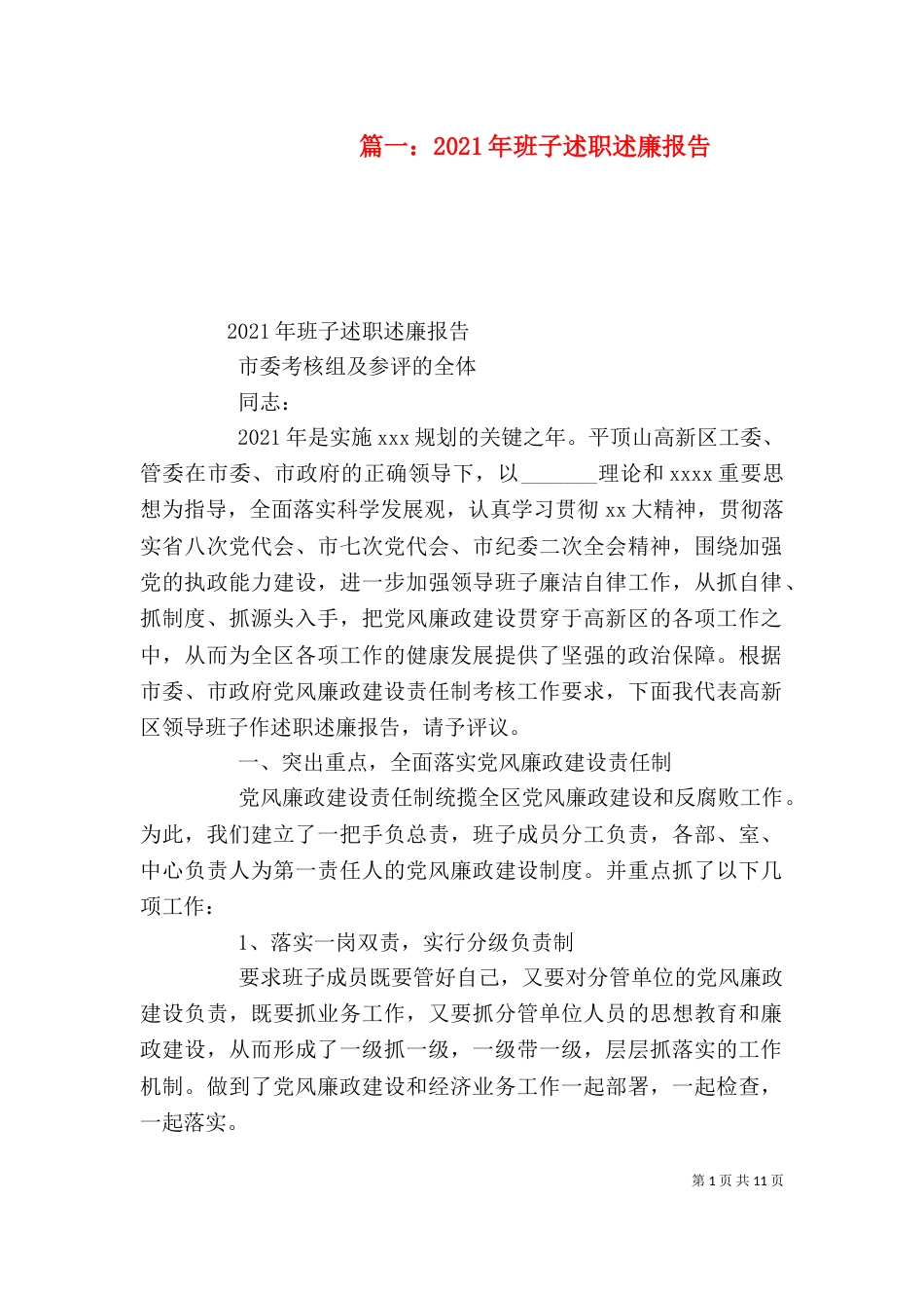 篇一：2021年班子述职述廉报告（一）_第1页