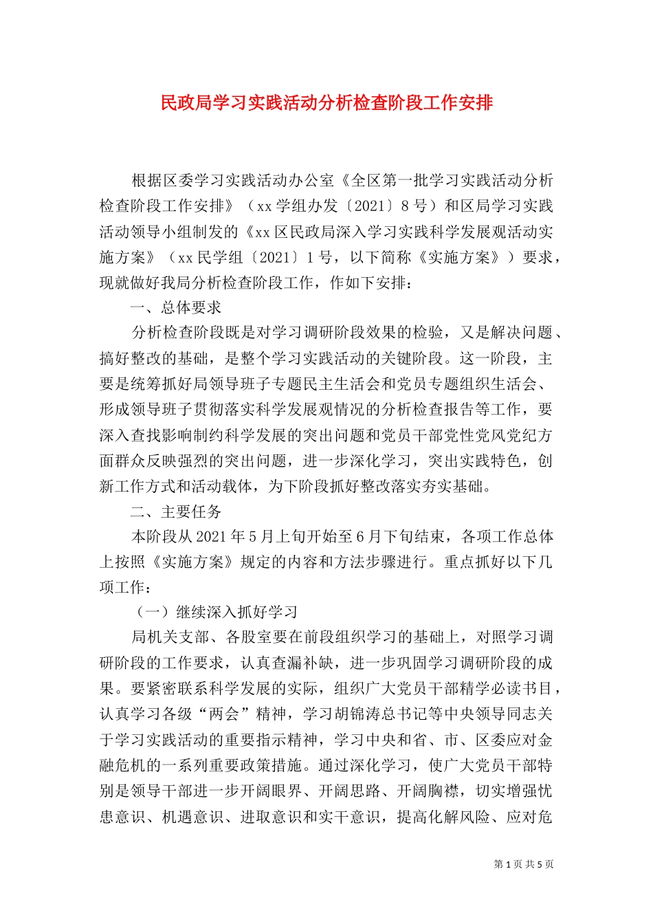 民政局学习实践活动分析检查阶段工作安排_第1页
