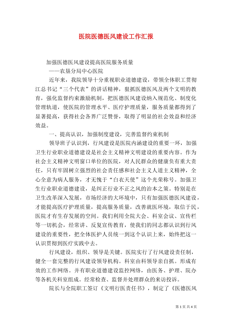 医院医德医风建设工作汇报（五）_第1页