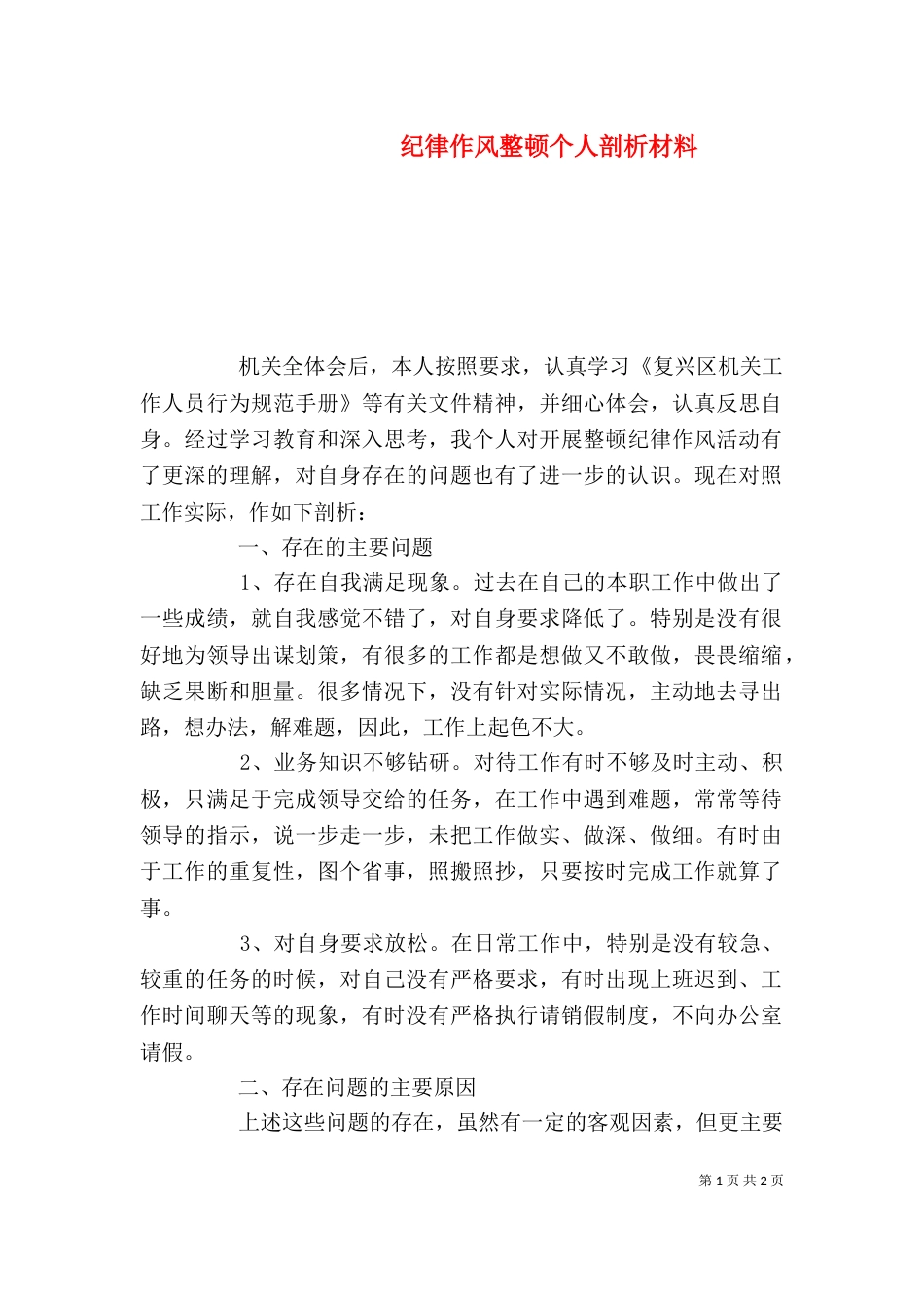 纪律作风整顿个人剖析材料（二）0_第1页