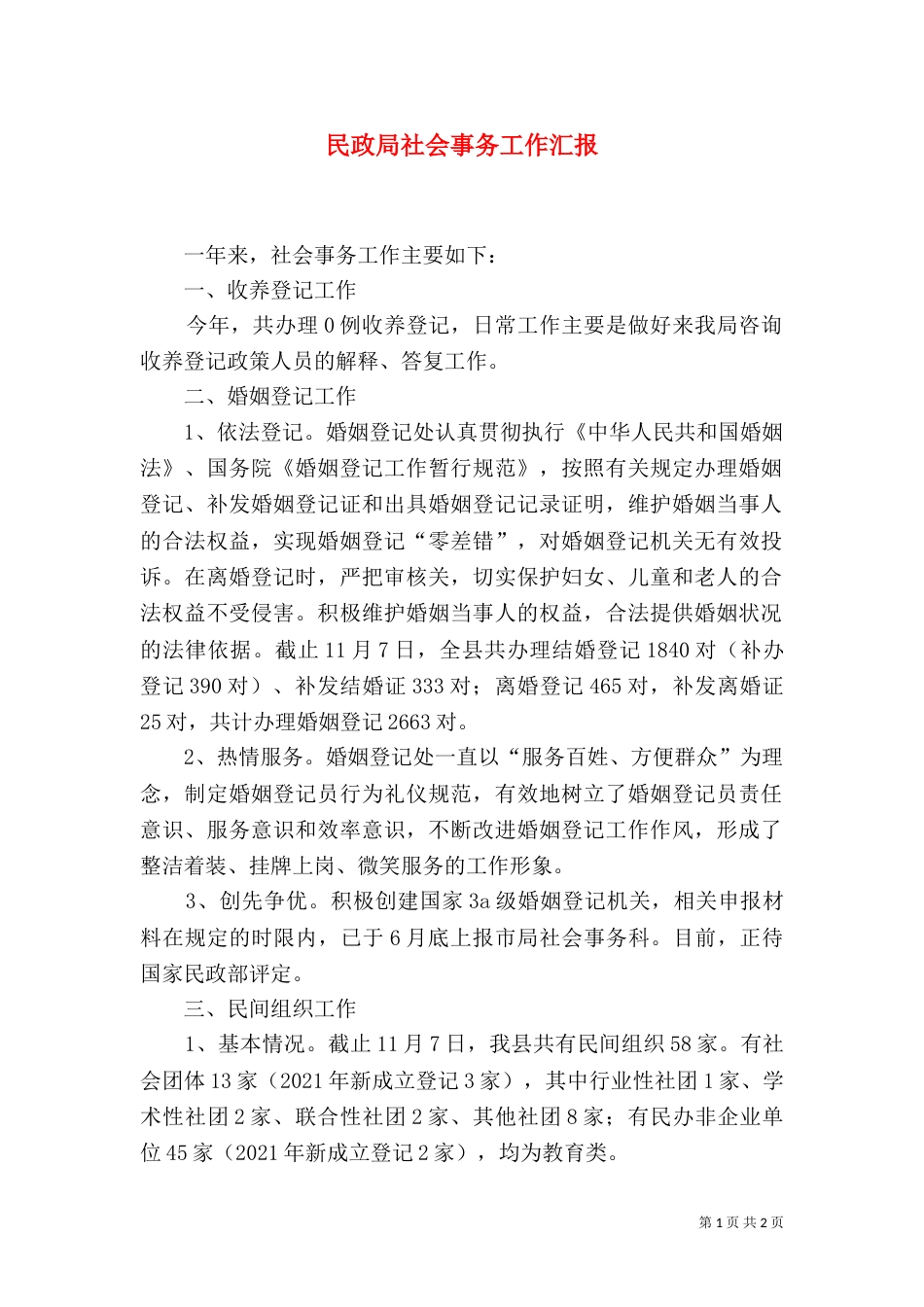 民政局社会事务工作汇报_第1页