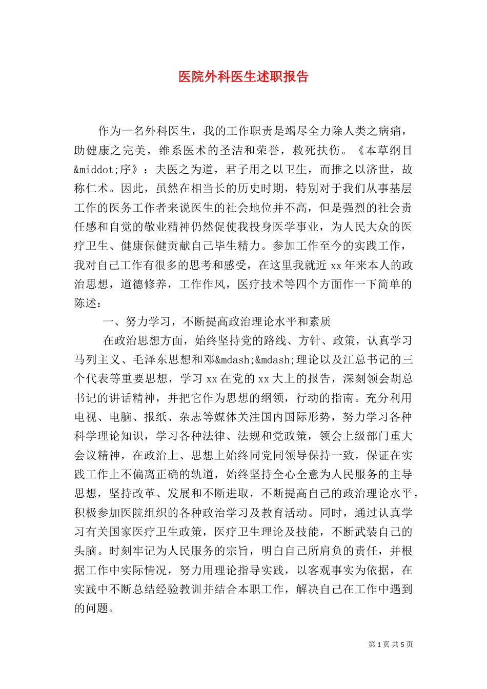 医院外科医生述职报告（一）_第1页