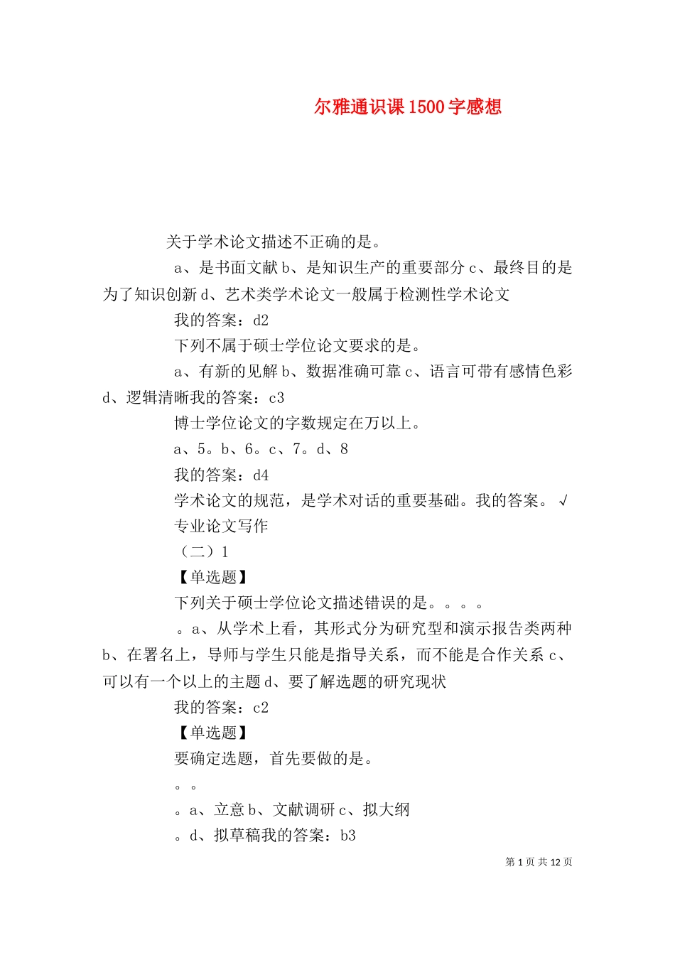 尔雅通识课1500字感想（三）_第1页