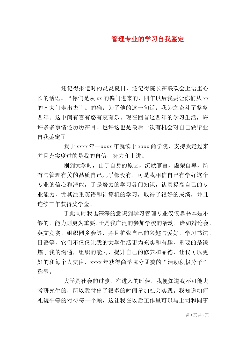 管理专业的学习自我鉴定_第1页