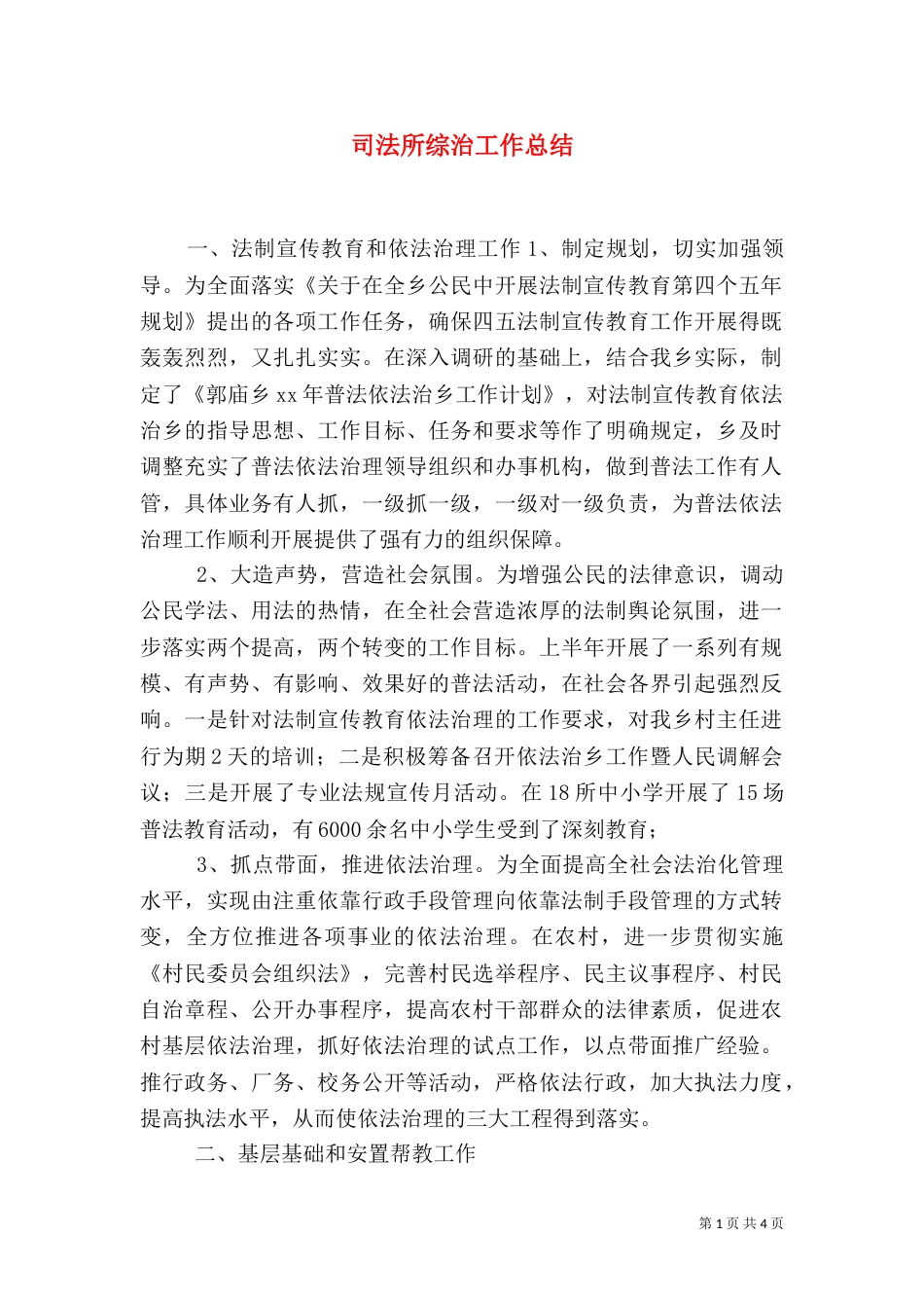 司法所综治工作总结（二）_第1页