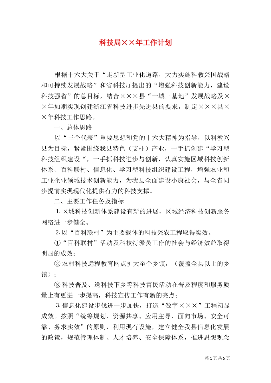 科技局××年工作计划_第1页