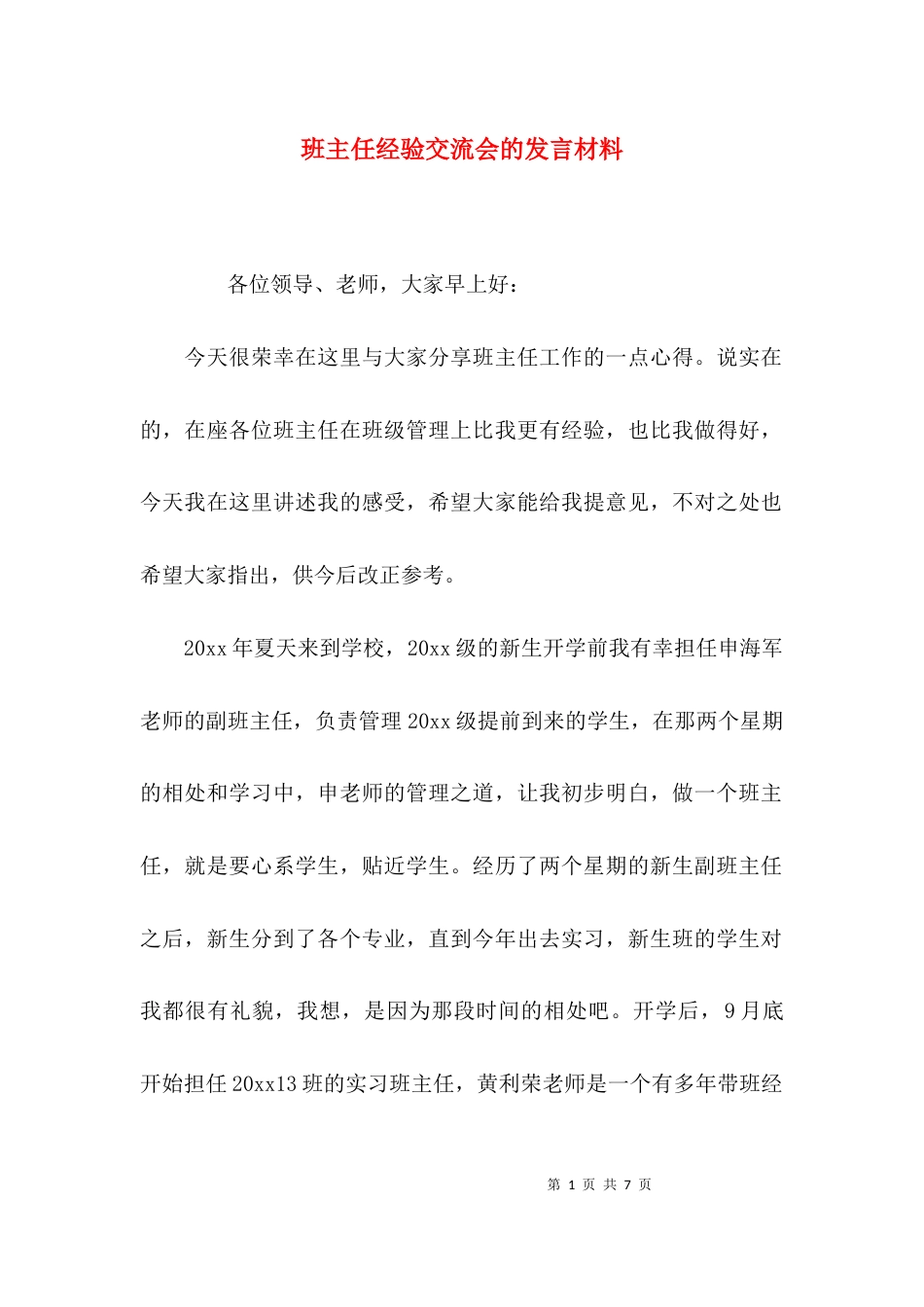 （精选）班主任经验交流会的发言材料_第1页