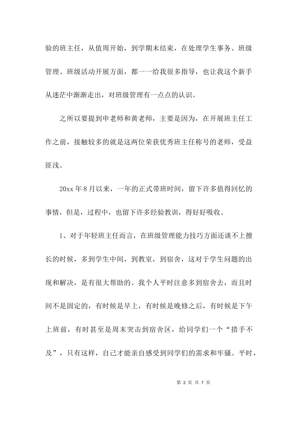 （精选）班主任经验交流会的发言材料_第2页