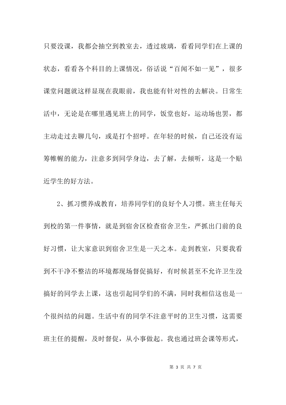 （精选）班主任经验交流会的发言材料_第3页