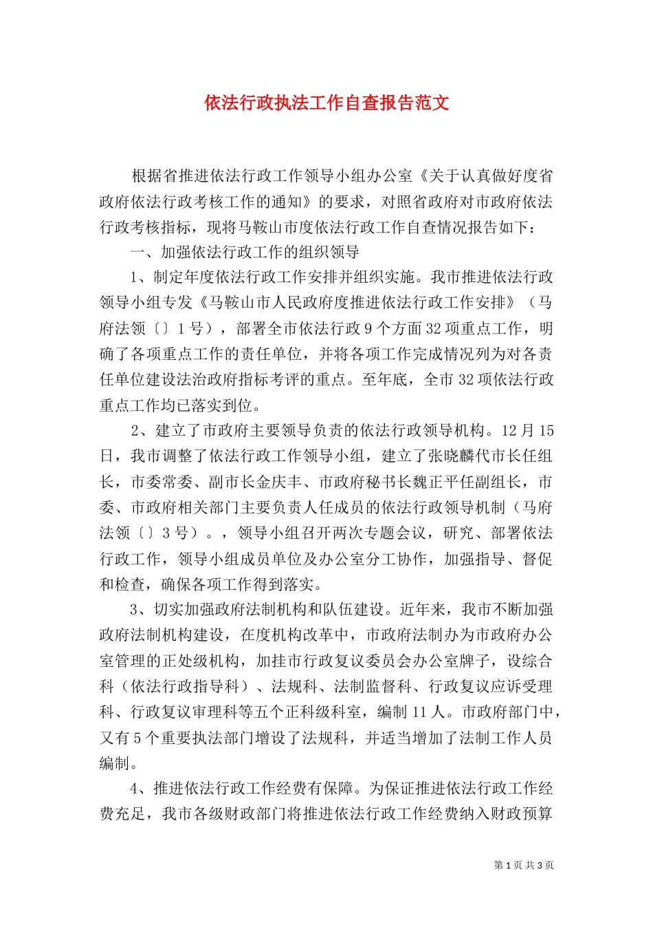依法行政执法工作自查报告范文_第1页