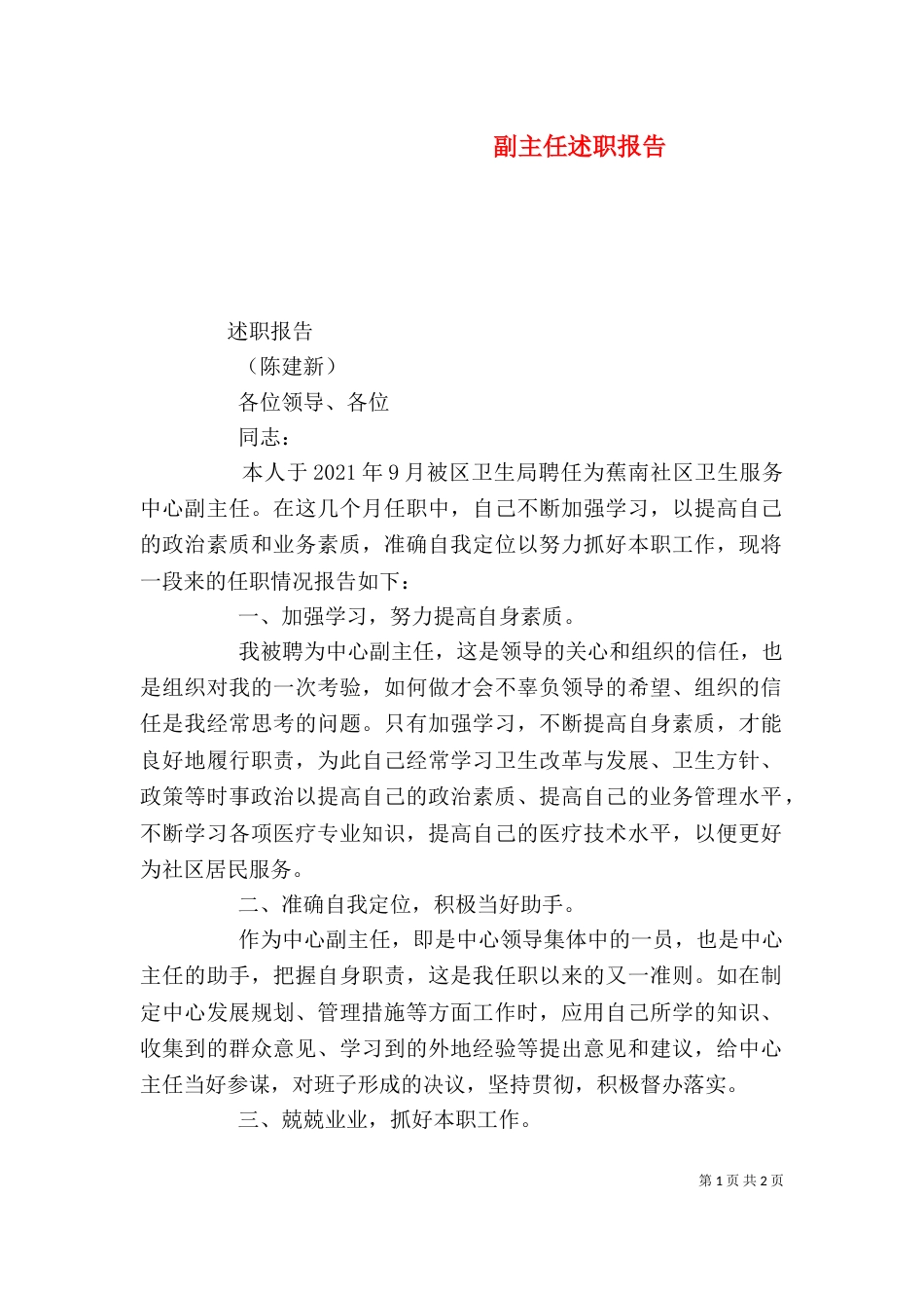 副主任述职报告(三)_第1页