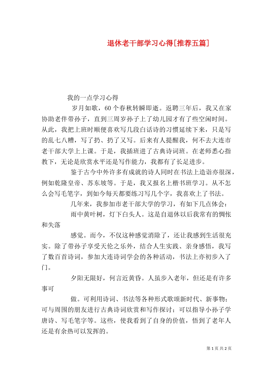 退休老干部学习心得[推荐五篇]（四）_第1页