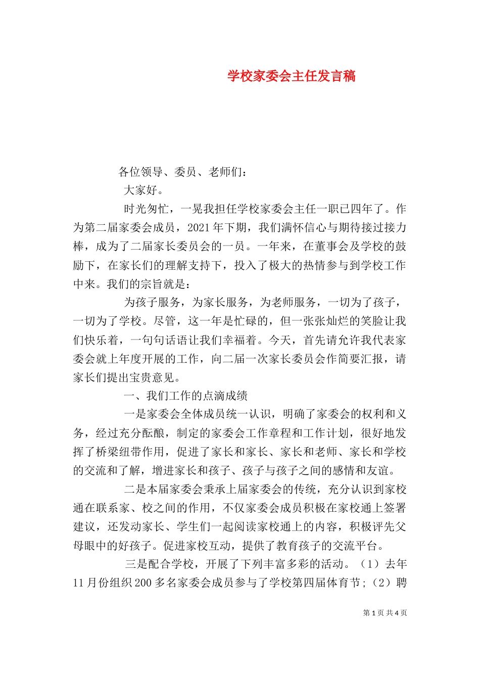 学校家委会主任发言稿（四）_第1页