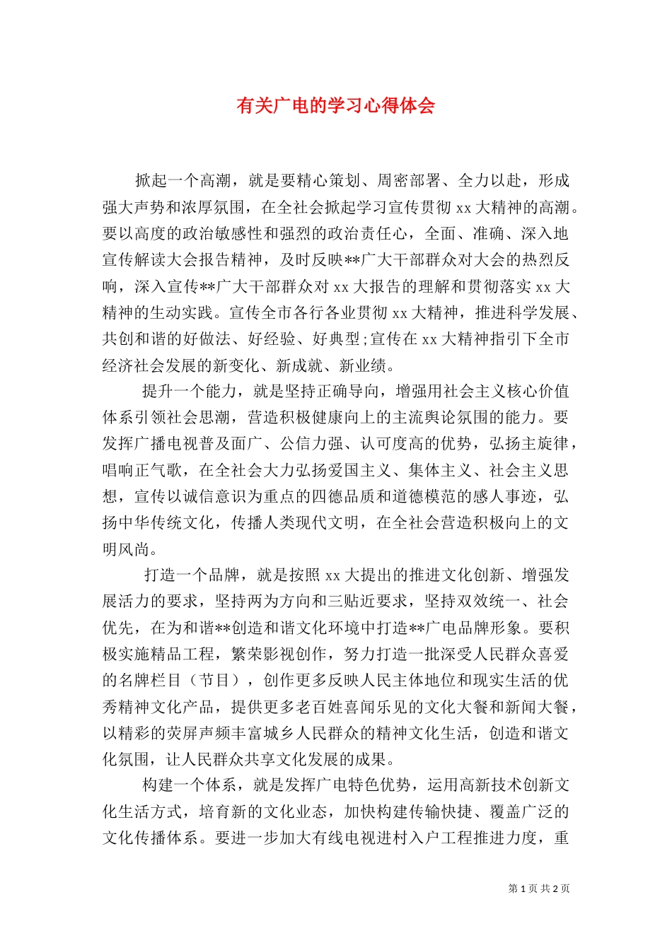 有关广电的学习心得体会（二）_第1页