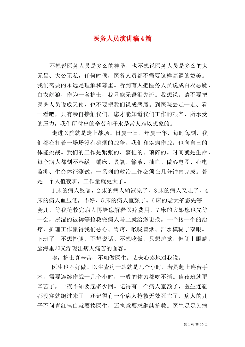 医务人员演讲稿4篇_第1页