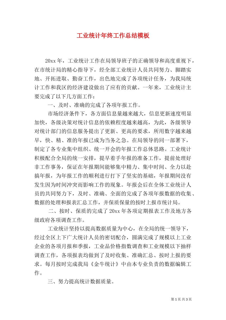 工业统计年终工作总结模板_第1页