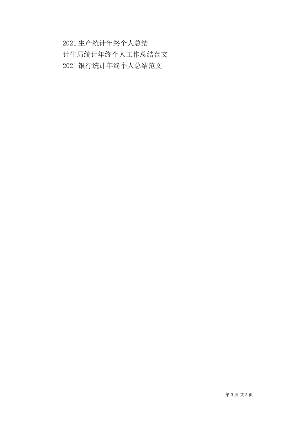 工业统计年终工作总结模板_第3页