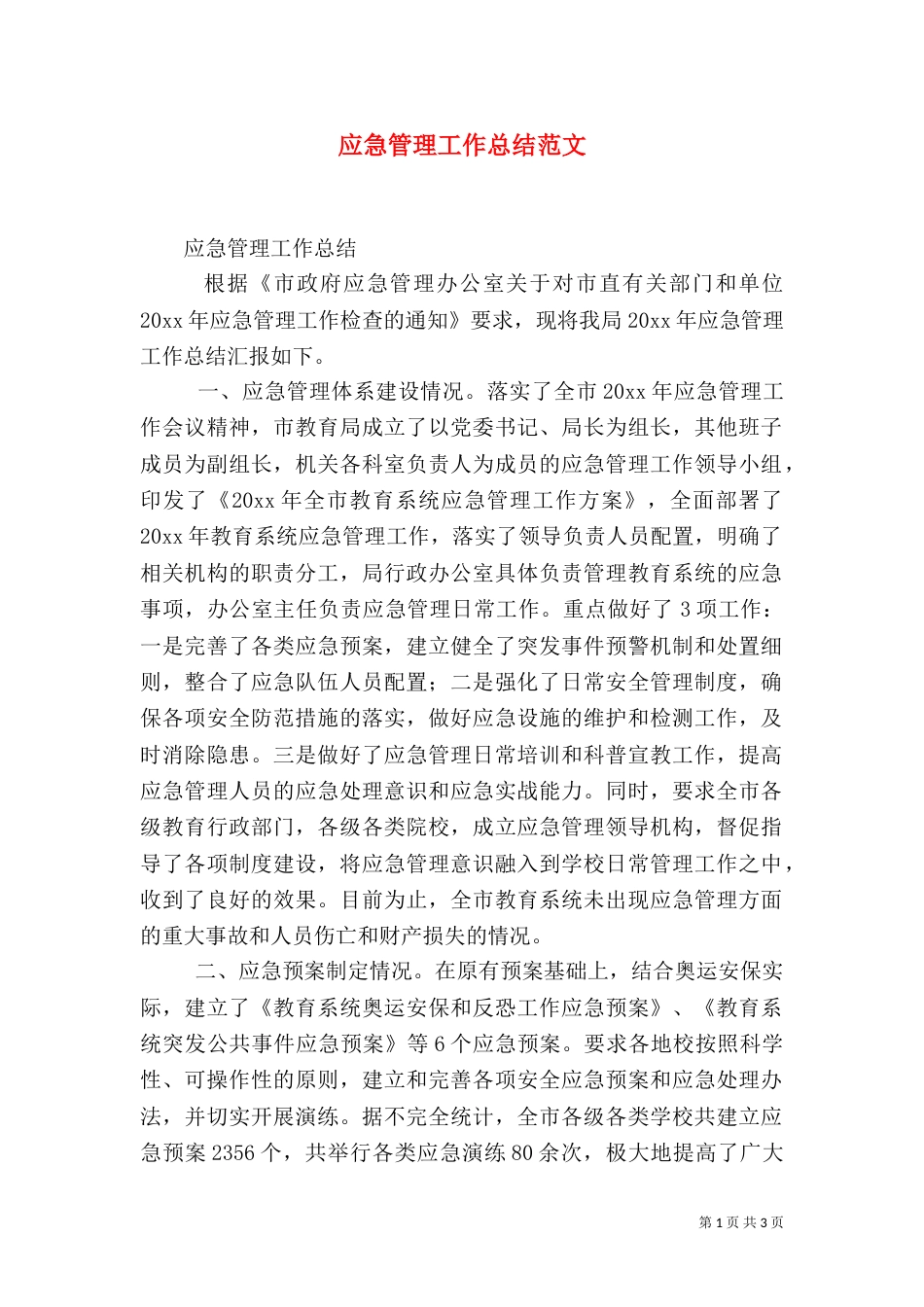 应急管理工作总结范文（四）_第1页