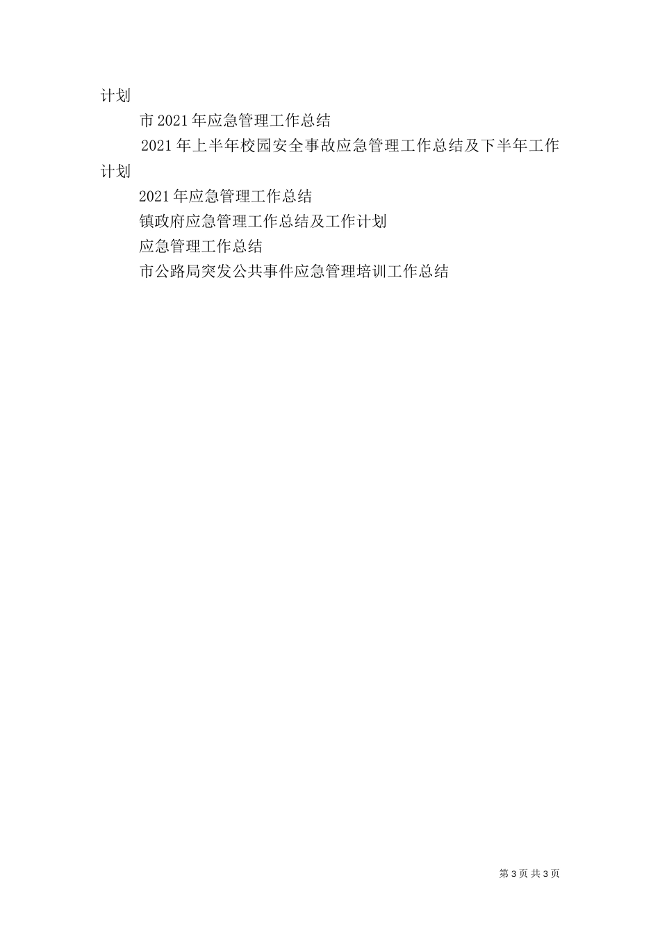 应急管理工作总结范文（四）_第3页