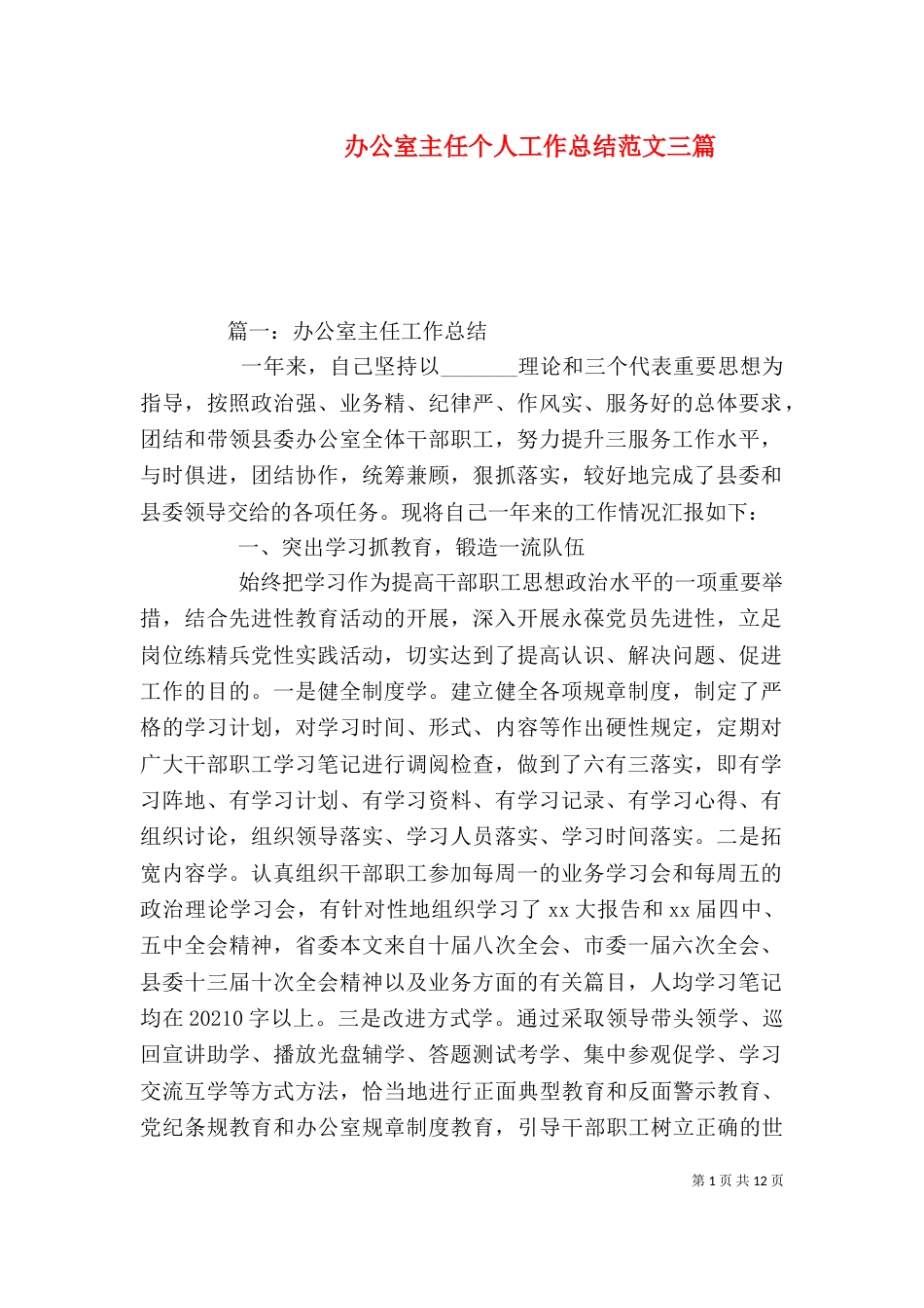 办公室主任个人工作总结范文三篇_第1页