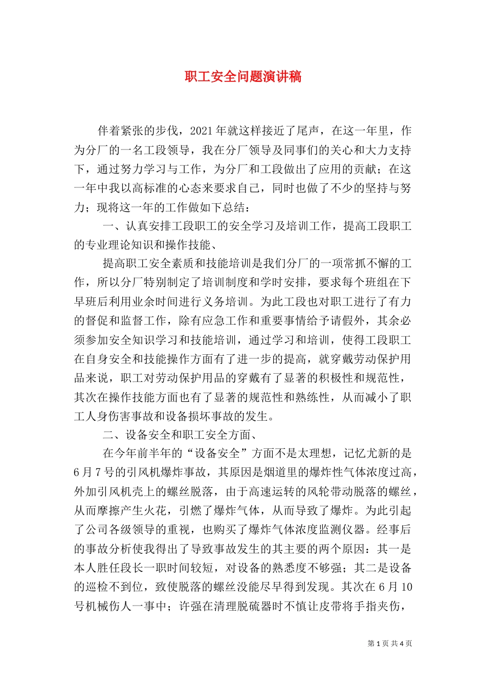 职工安全问题演讲稿_第1页