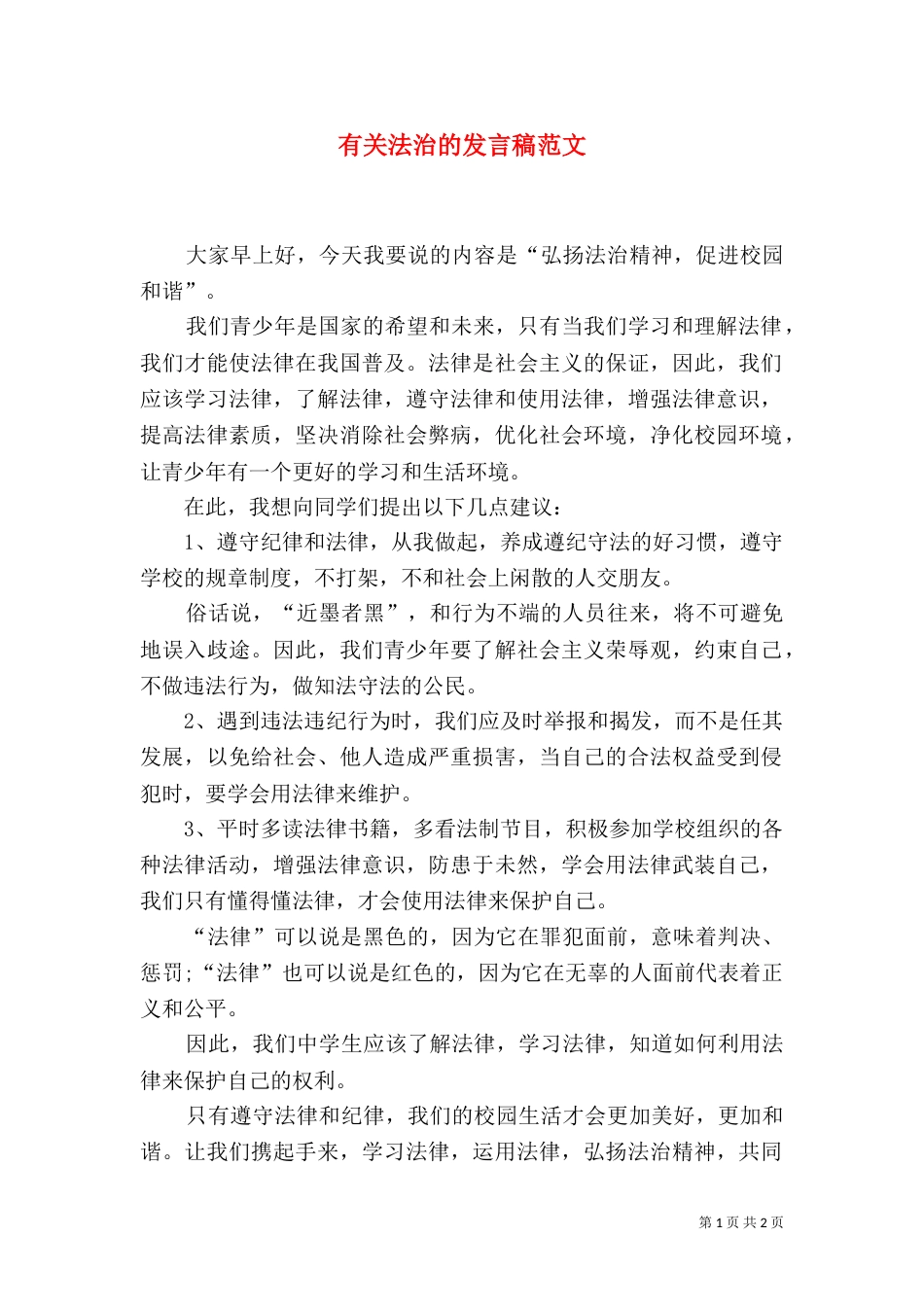 有关法治的发言稿范文_第1页