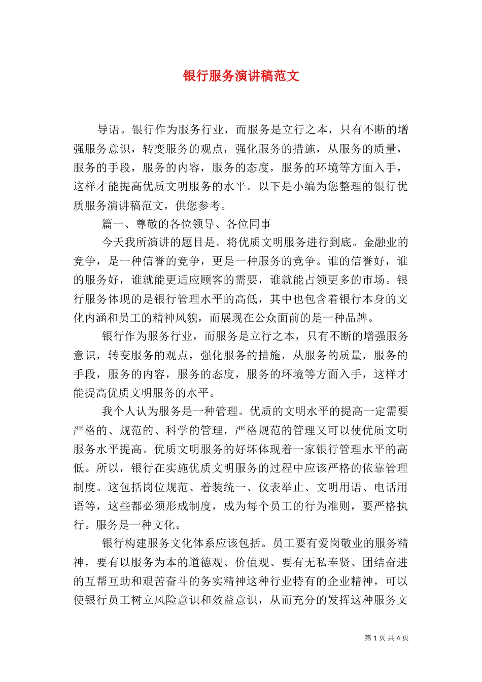 银行服务演讲稿范文_第1页