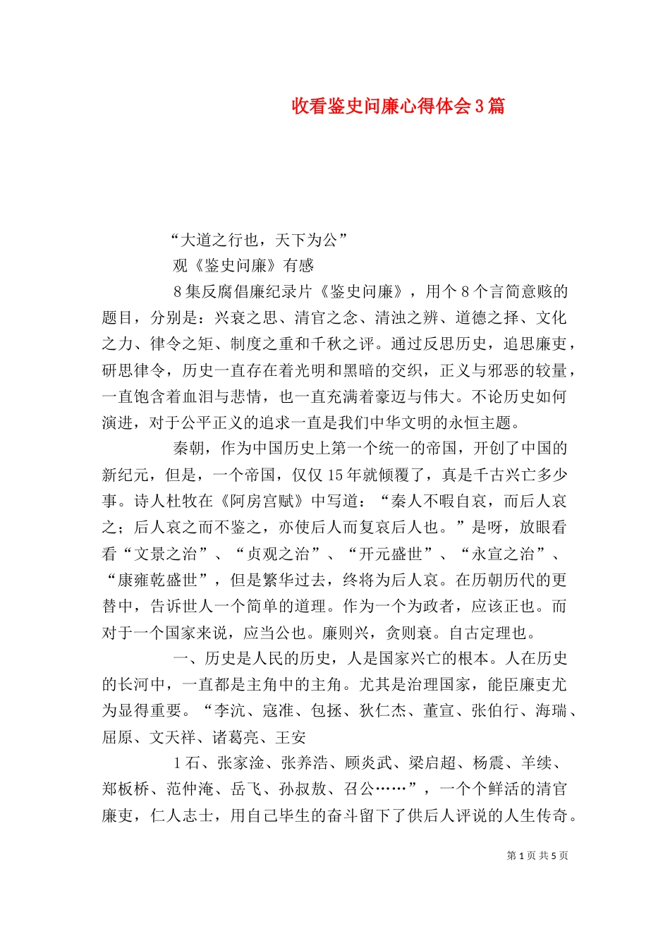 收看鉴史问廉心得体会3篇（三）_第1页