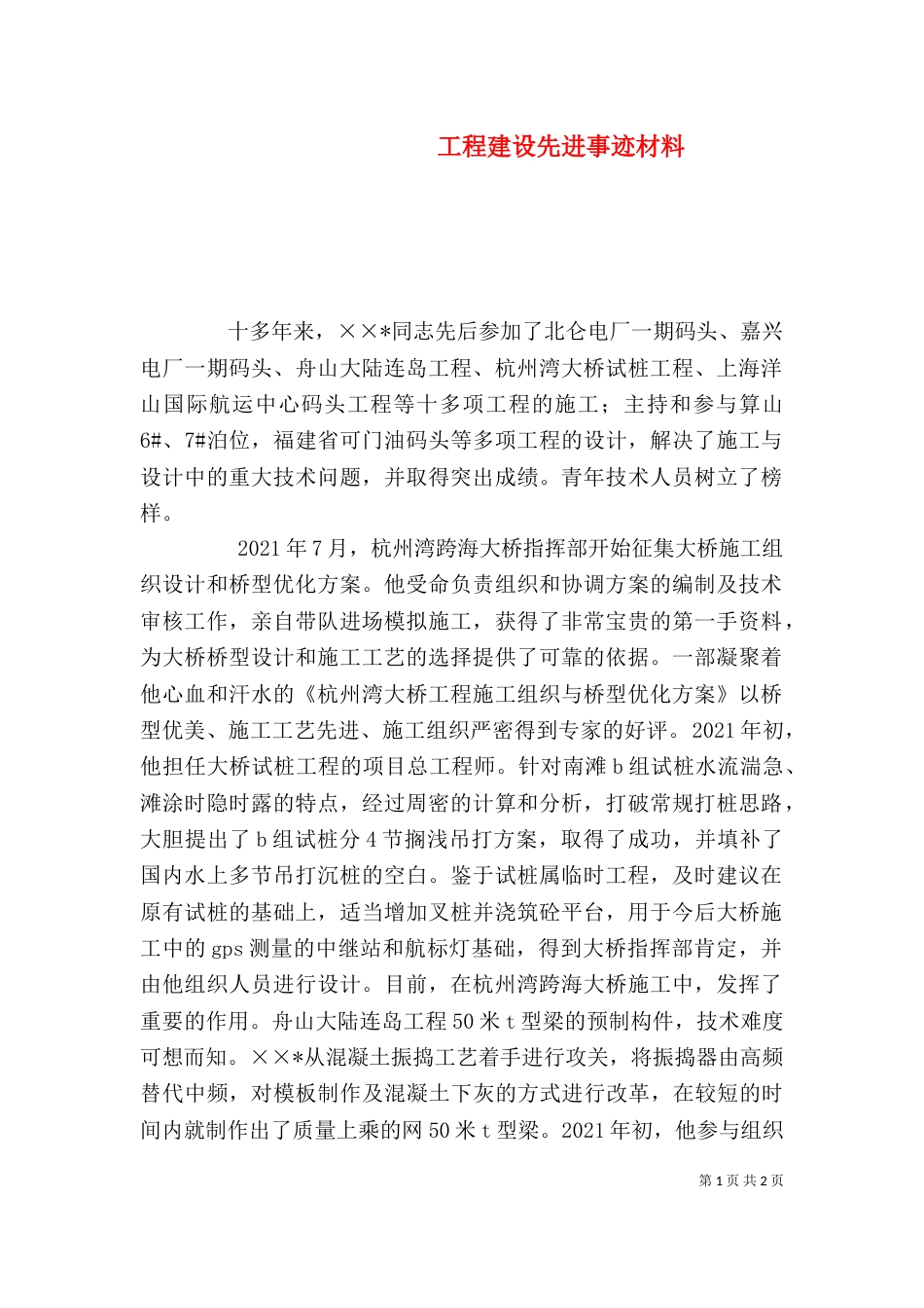 工程建设先进事迹材料_第1页