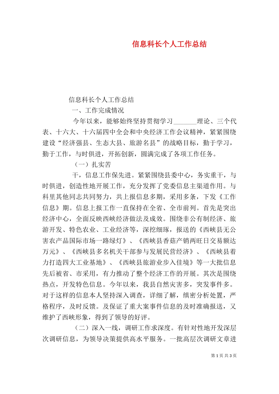 信息科长个人工作总结_第1页
