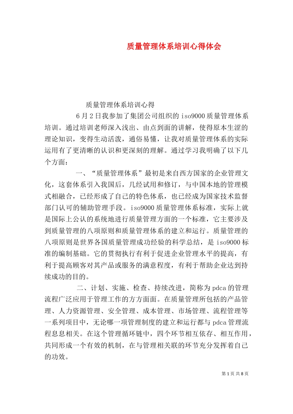 质量管理体系培训心得体会（四）_第1页