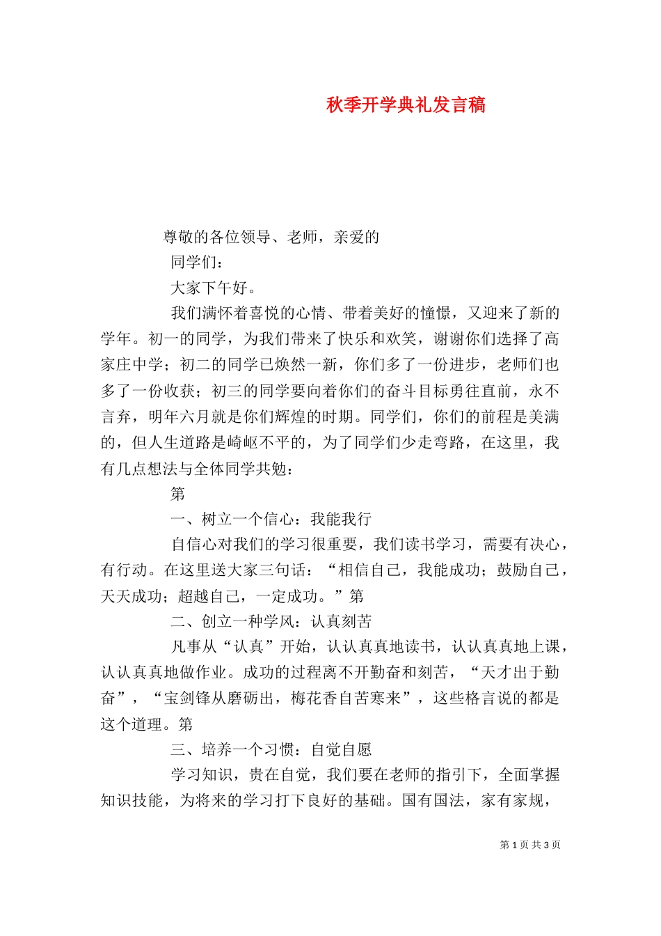 秋季开学典礼发言稿（二）_第1页