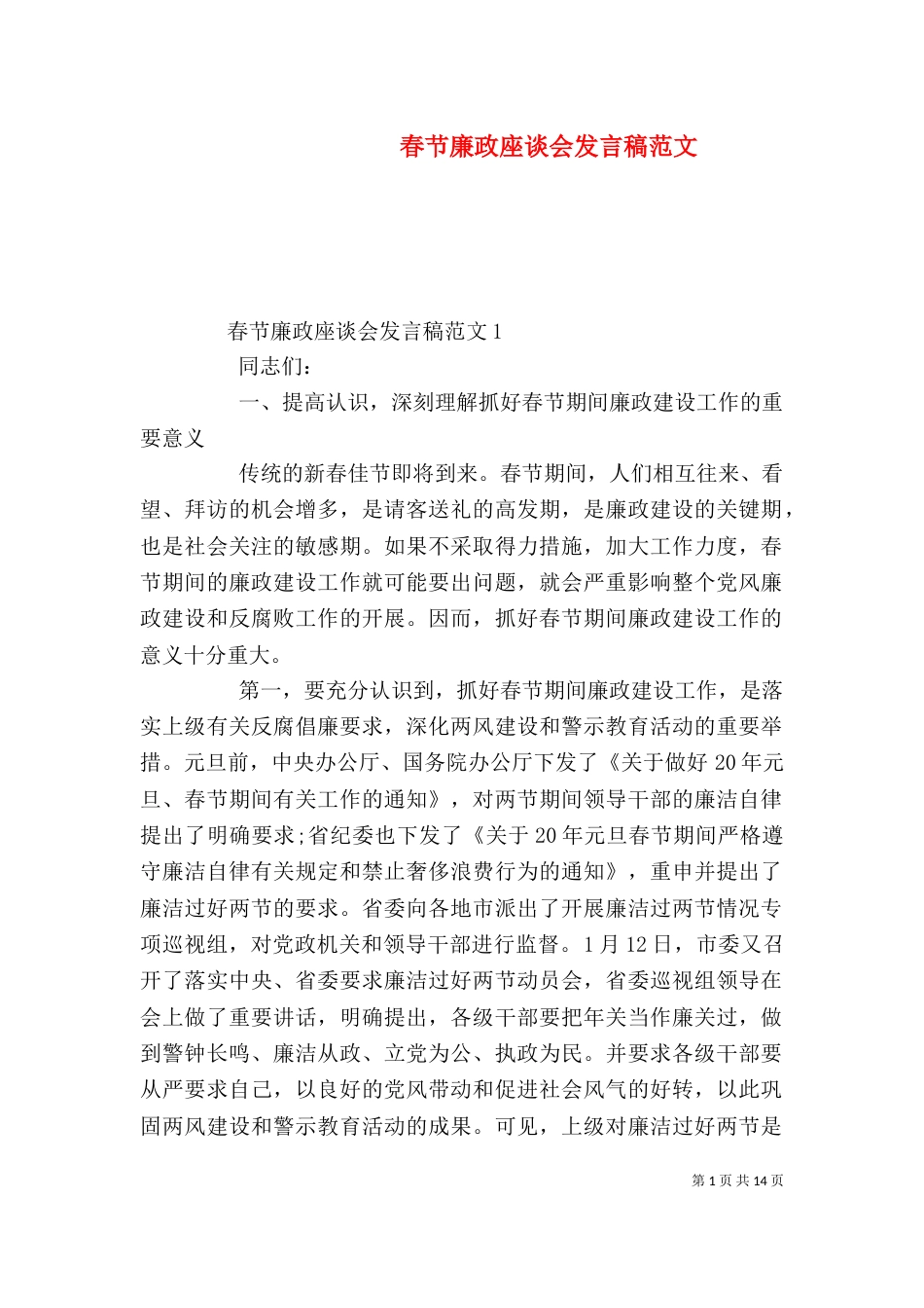春节廉政座谈会发言稿范文_第1页
