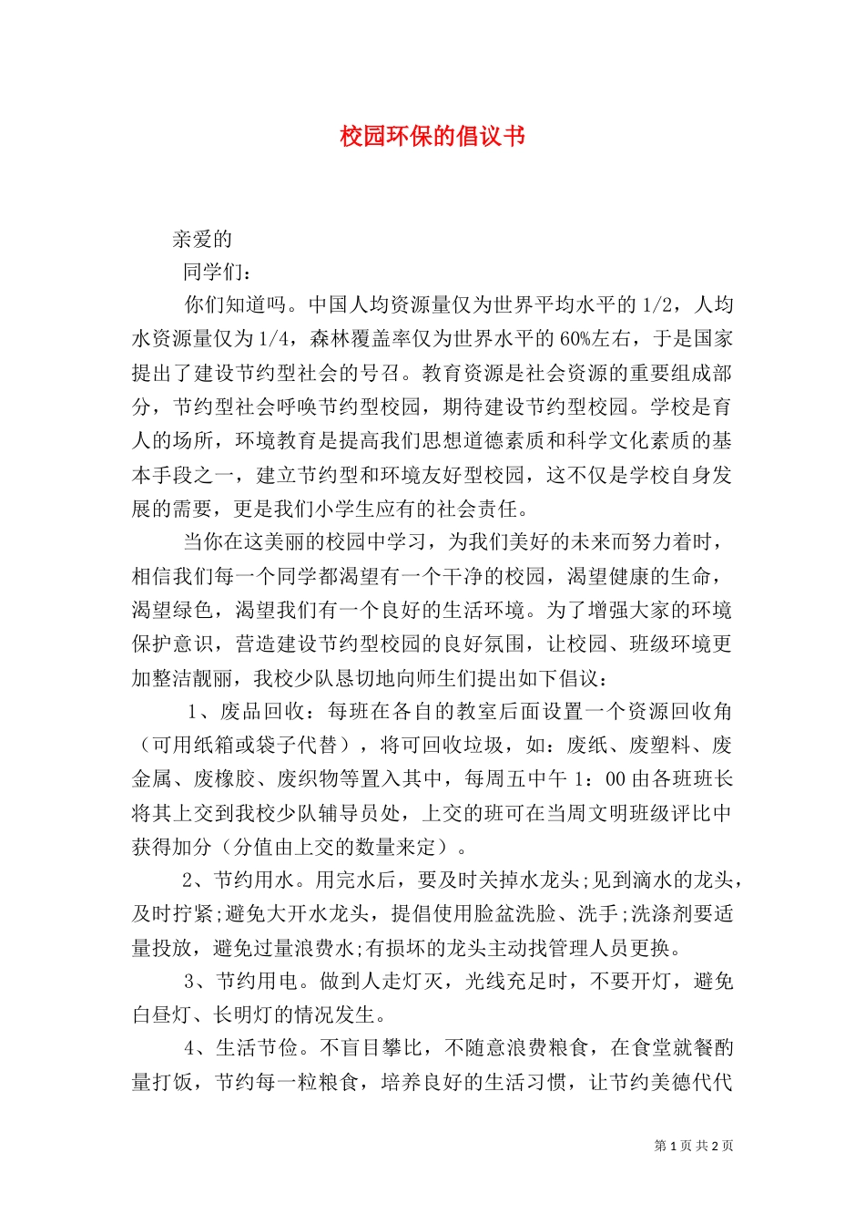校园环保的倡议书_第1页