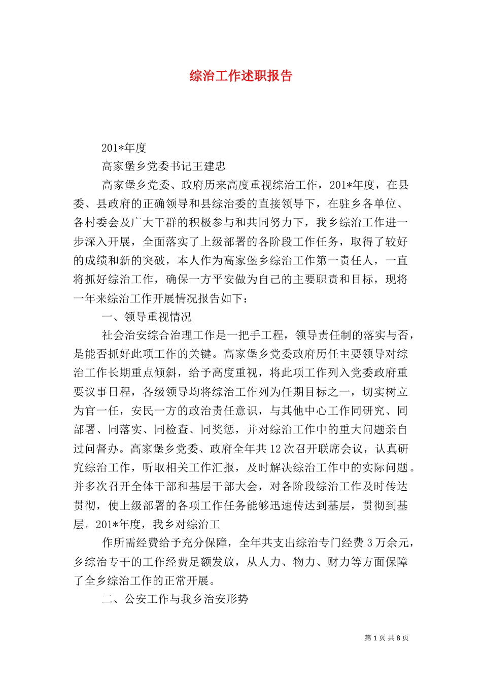 综治工作述职报告（二）6_第1页